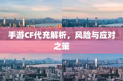 手游CF代充解析，风险与应对之策