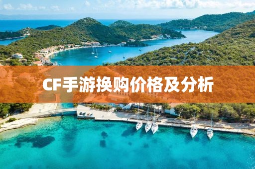 CF手游换购价格及分析