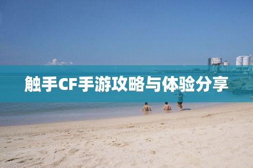 触手CF手游攻略与体验分享