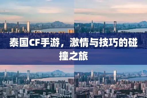 泰国CF手游，激情与技巧的碰撞之旅