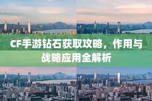 CF手游钻石获取攻略，作用与战略应用全解析