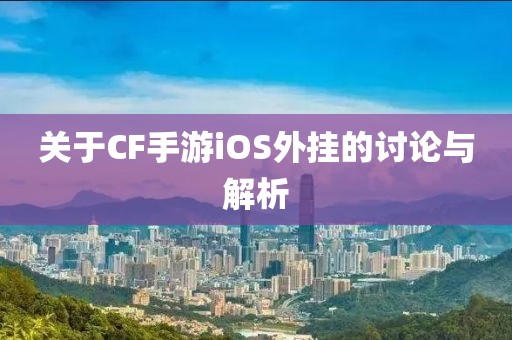 关于CF手游iOS外挂的讨论与解析