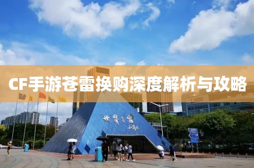 CF手游苍雷换购深度解析与攻略