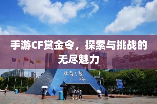 手游CF赏金令，探索与挑战的无尽魅力