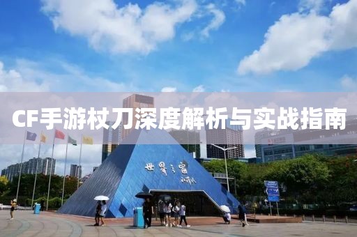 CF手游杖刀深度解析与实战指南