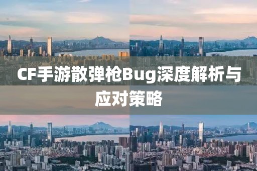 CF手游散弹枪Bug深度解析与应对策略