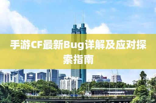 手游cf最新bug