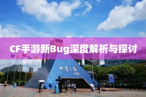 CF手游新Bug深度解析与探讨