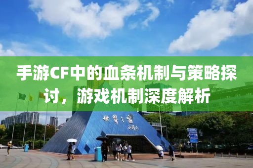 手游CF中的血条机制与策略探讨，游戏机制深度解析