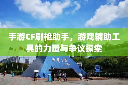 手游CF刷枪助手，游戏辅助工具的力量与争议探索