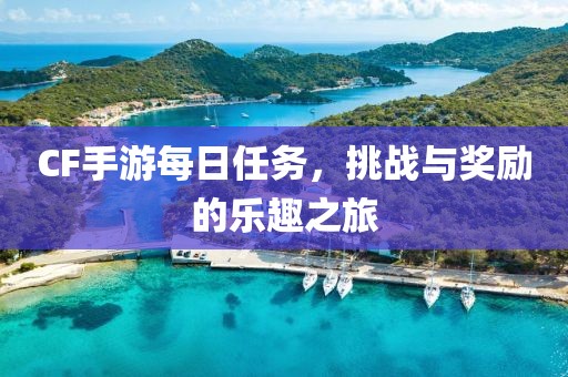 CF手游每日任务，挑战与奖励的乐趣之旅