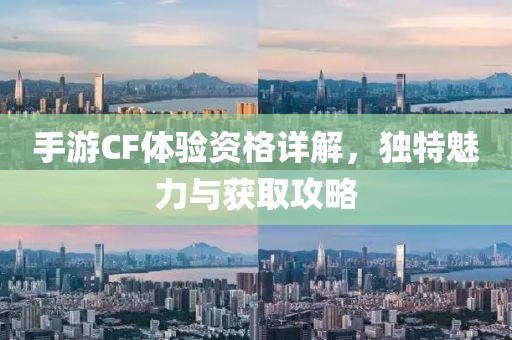 手游CF体验资格详解，独特魅力与获取攻略