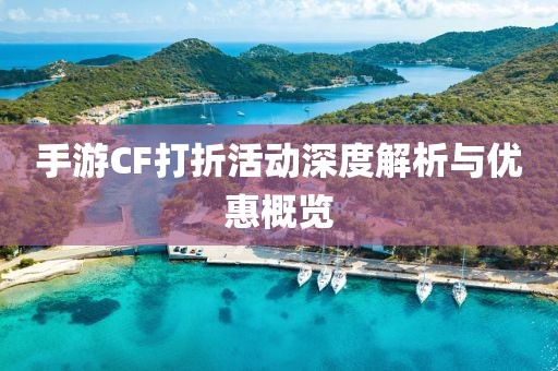 手游CF打折活动深度解析与优惠概览