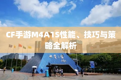 CF手游M4A1S性能、技巧与策略全解析