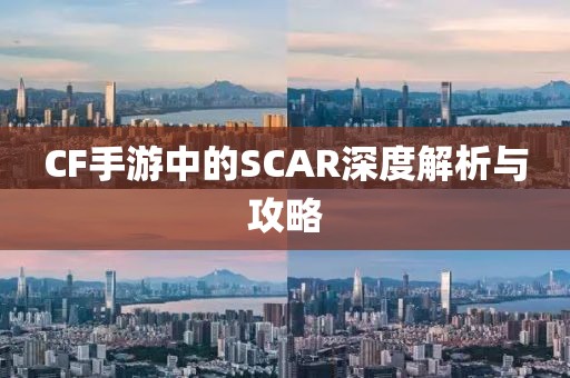 CF手游中的SCAR深度解析与攻略