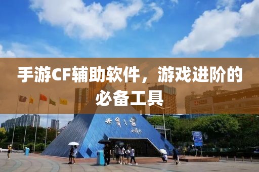 手游CF辅助软件，游戏进阶的必备工具