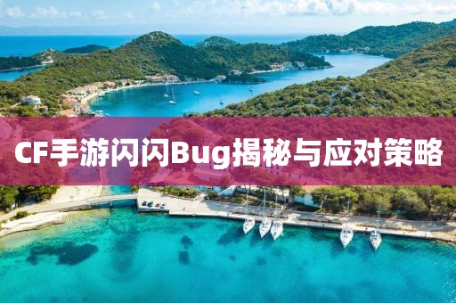 CF手游闪闪Bug揭秘与应对策略