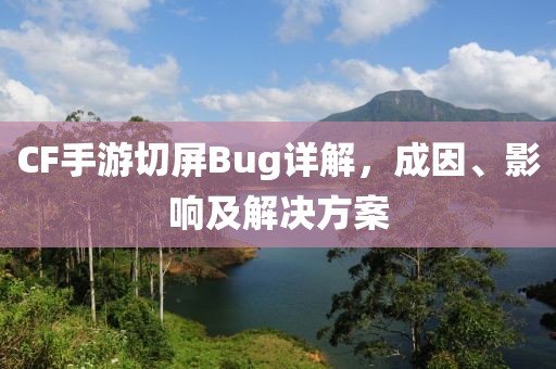 CF手游切屏Bug详解，成因、影响及解决方案