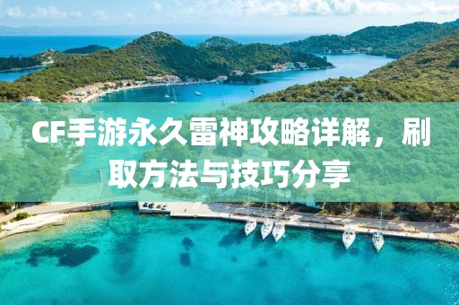 CF手游永久雷神攻略详解，刷取方法与技巧分享