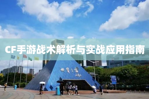 CF手游战术解析与实战应用指南