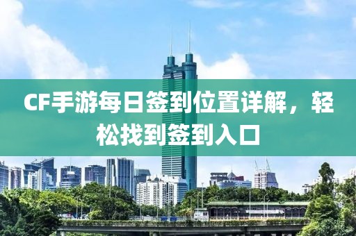 CF手游每日签到位置详解，轻松找到签到入口