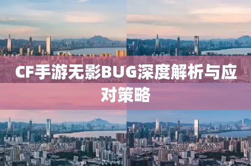 CF手游无影BUG深度解析与应对策略