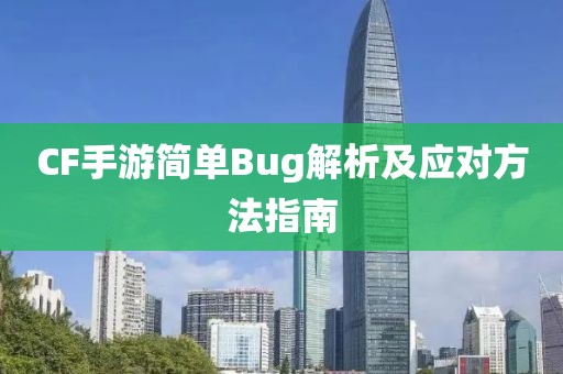 CF手游简单Bug解析及应对方法指南