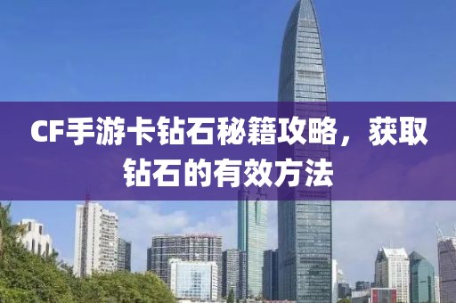 CF手游卡钻石秘籍攻略，获取钻石的有效方法