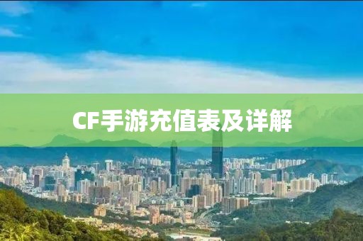 CF手游充值表及详解