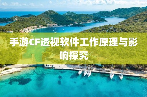 手游CF透视软件工作原理与影响探究