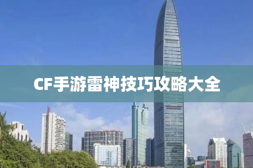 CF手游雷神技巧攻略大全