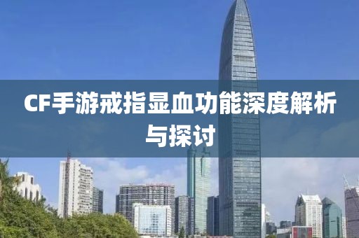 CF手游戒指显血功能深度解析与探讨