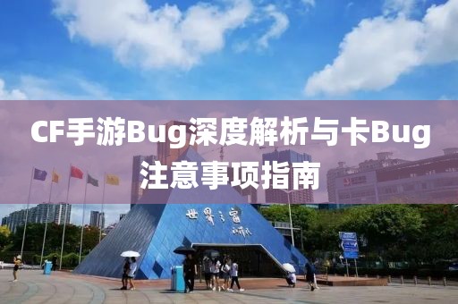 CF手游Bug深度解析与卡Bug注意事项指南