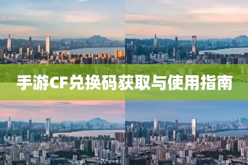 手游CF兑换码获取与使用指南