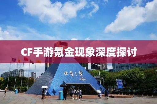 CF手游氪金现象深度探讨