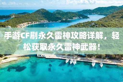 手游CF刷永久雷神攻略详解，轻松获取永久雷神武器！