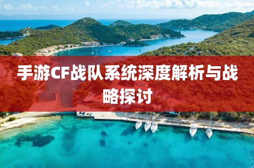 手游CF战队系统深度解析与战略探讨