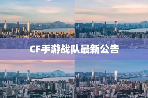 CF手游战队最新公告