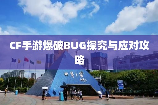 CF手游爆破BUG探究与应对攻略