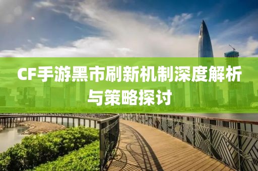 CF手游黑市刷新机制深度解析与策略探讨