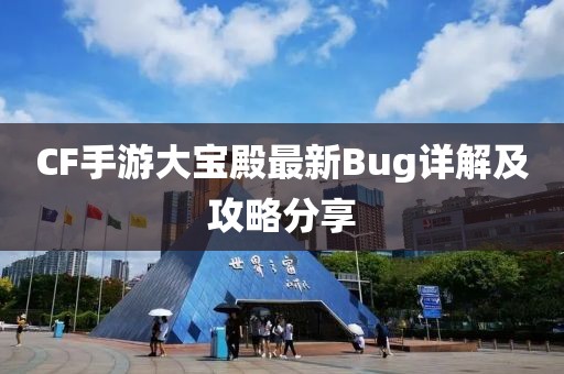 CF手游大宝殿最新Bug详解及攻略分享