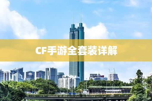 CF手游全套装详解