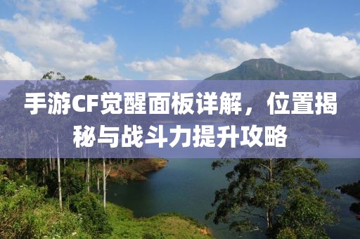 手游CF觉醒面板详解，位置揭秘与战斗力提升攻略