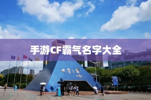 手游CF霸气名字大全