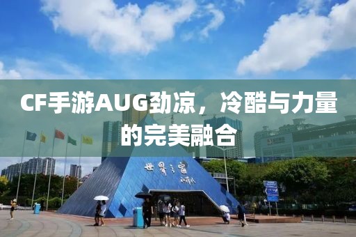 CF手游AUG劲凉，冷酷与力量的完美融合