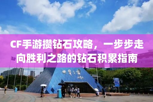 CF手游攒钻石攻略，一步步走向胜利之路的钻石积累指南