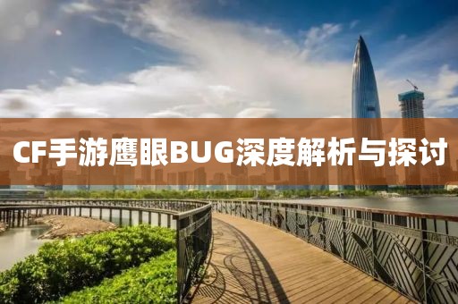 CF手游鹰眼BUG深度解析与探讨