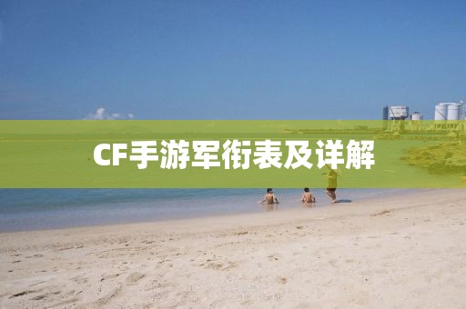 CF手游军衔表及详解