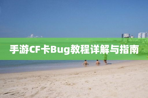 手游CF卡Bug教程详解与指南