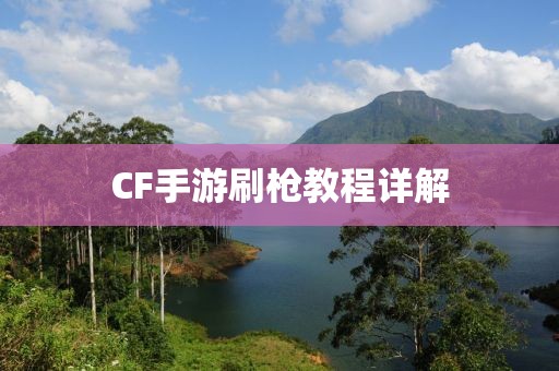 CF手游刷枪教程详解